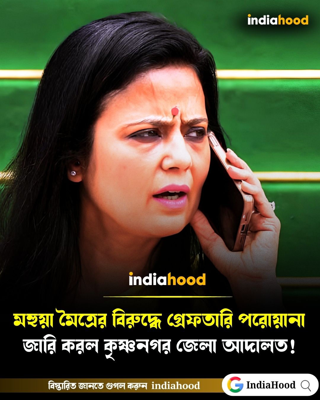 মহুয়া মৈত্রের বিরুদ্ধে গ্রেফতারি পরোয়ানা জারি করল কৃষ্ণনগর জেলা আদালত